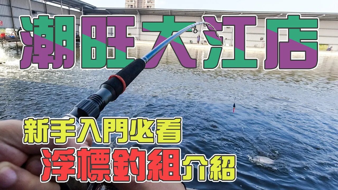 【台客去釣魚】早晨釣過,傍晚釣過,半夜釣過!那大中午來海釣場釣況會如何呢? feat.潮旺海釣場大江店