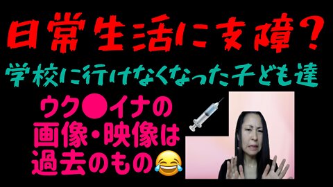 日常生活に支障？学校に行けなくなった子ども達😰 ウクさんの画像・映像は過去のもの😂？