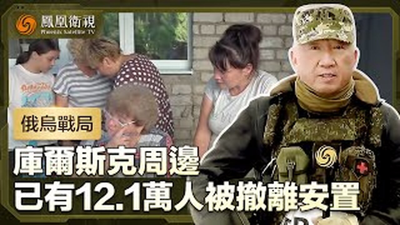 【俄烏戰局】庫爾斯克周邊已有12.1萬人被撤離安置 難民主要來自蘇賈|盧宇光前方報道|鳳凰衛視