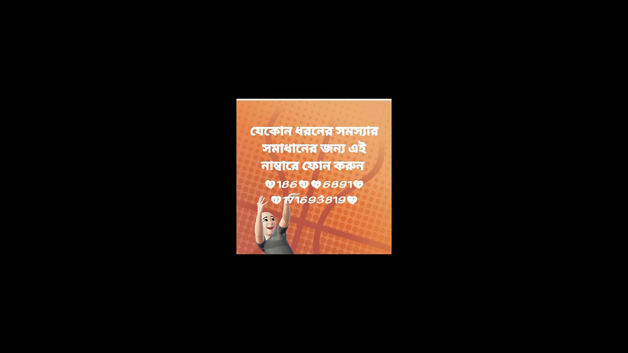 যেকোন ধরনের সমস্যার সমাধানের জন্য এই নাম্বারে ফোন করুন 01860568915 01716938192
