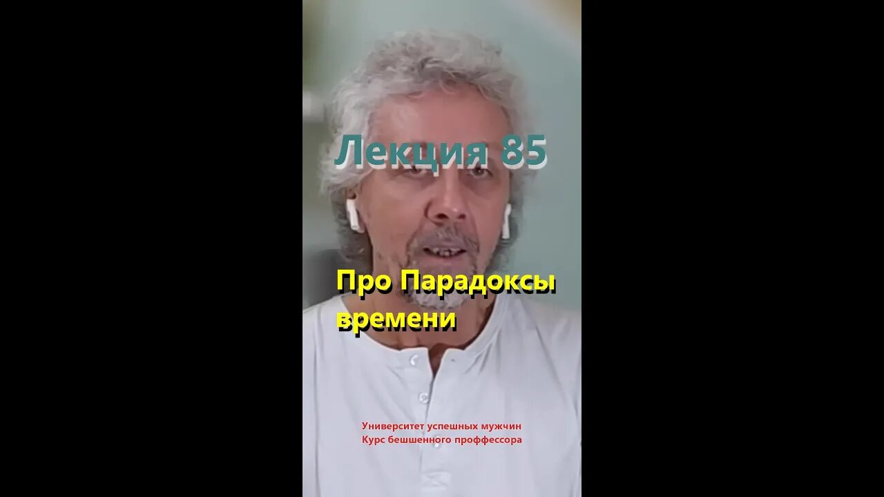 #85 Про Парадоксы времени