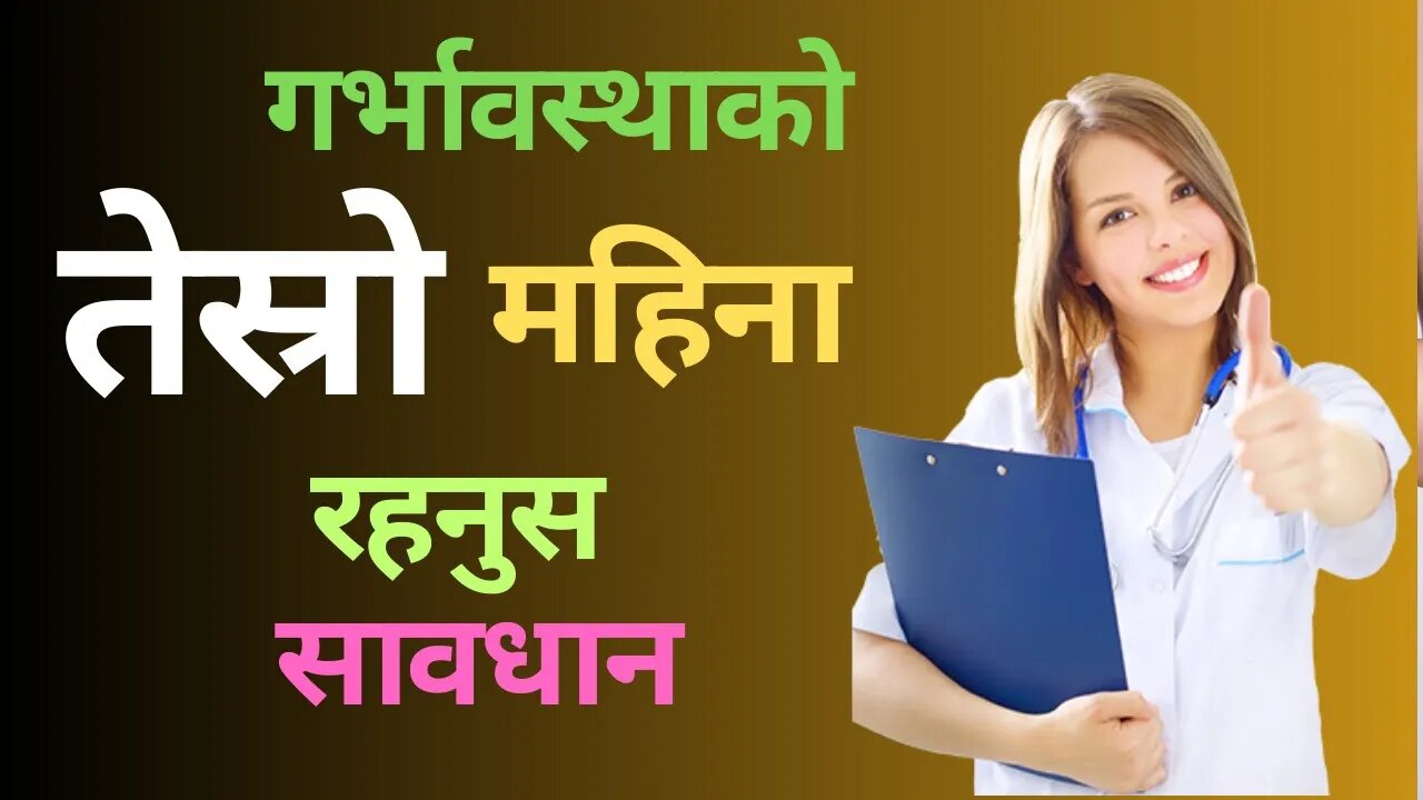 गर्भावस्थाको तेस्रो महिना | 3 month of pregnancy in Nepali | First trimester pregnancy || 3rd month