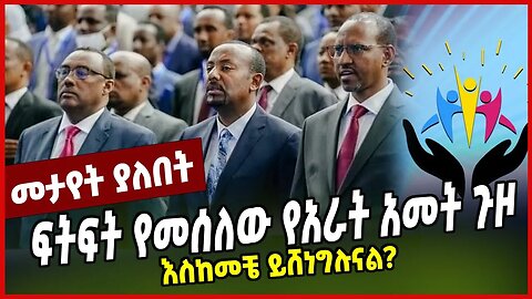 ፍትፍት የመሰለው የአራት አመት ጉዞ | እስከመቼ ይሸነግሉናል?
