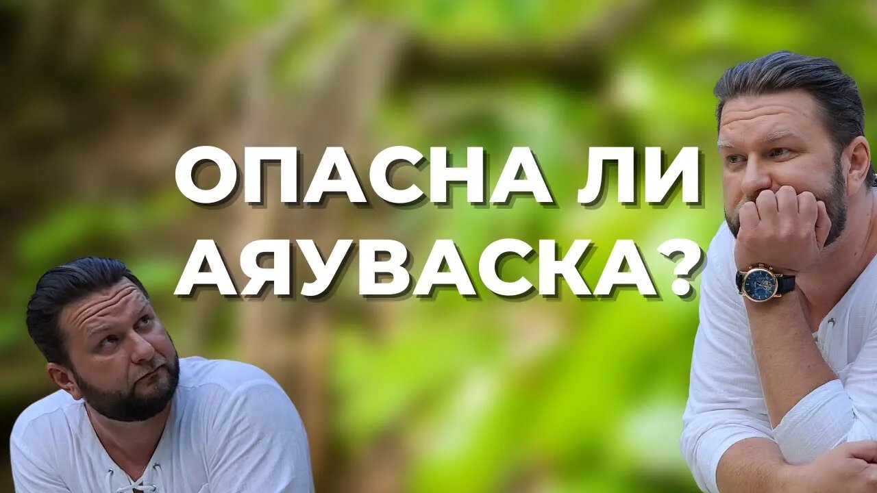 ОПАСНА ЛИ АЯУАСКА и ЧТО НУЖНО ЗНАТЬ ДЛЯ ПРОВЕДЕНИЯ ЦЕРЕМОНИИ? #павелдмитриев #ретрит