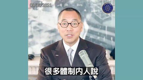 【 #量子伊一谈】 第43期 清党 郭先生视频【三】 习近平第一个梦想