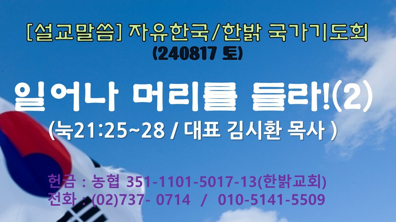 240817(토) [설교말씀] 일어나 머리를 들라!(2) (시 82 : 1~4) [자유한국/한밝 국가기도회] 대표 김시환 목사