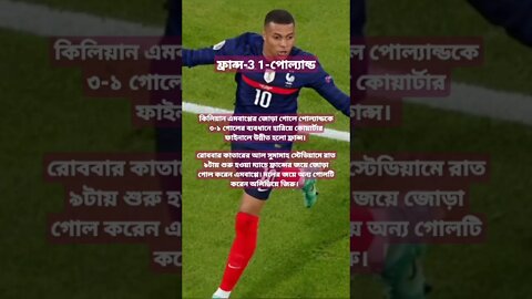 এমবাপ্পের জোড়া গোলে পোল্যান্ডকে হারিয়ে কোয়ার্টার ফাইনালে ফ্রান্স