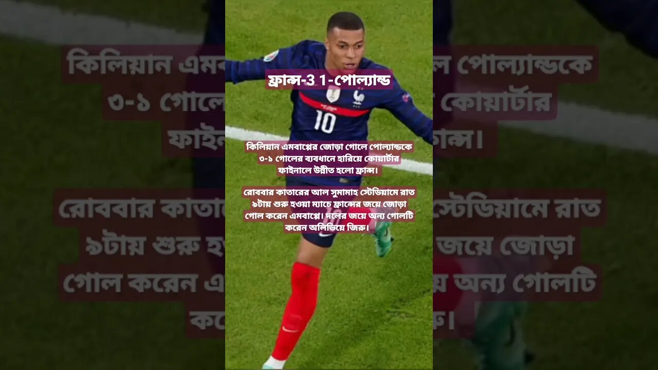 এমবাপ্পের জোড়া গোলে পোল্যান্ডকে হারিয়ে কোয়ার্টার ফাইনালে ফ্রান্স