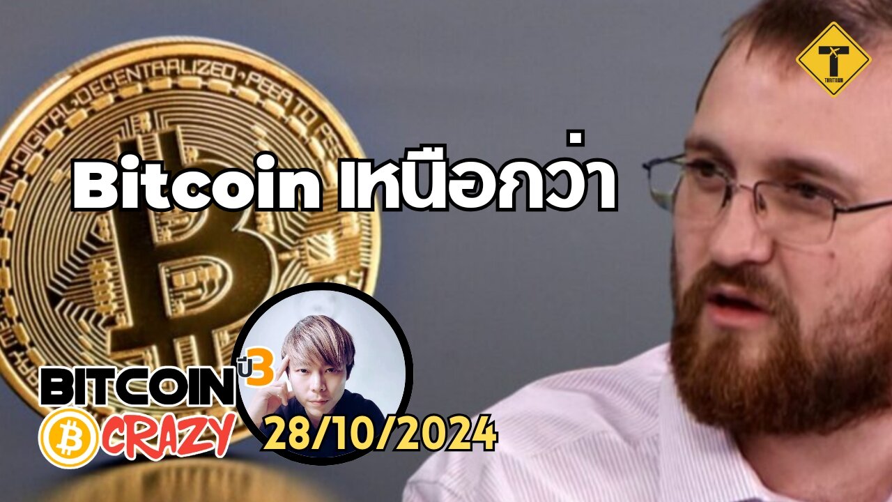 BitcoinCrazy 28/10/2024 : Bitcoin เหนือกว่า