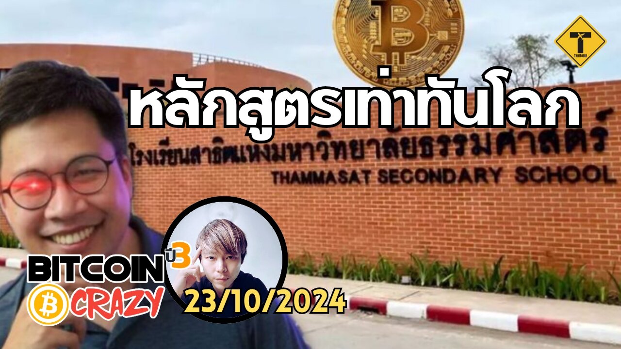 BitcoinCrazy 23/10/2024 : หลักสูตรเท่าทันโลก