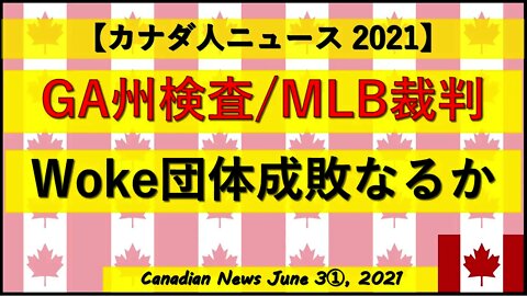 GA州検査/MLB裁判 Woke団体の成敗なるか