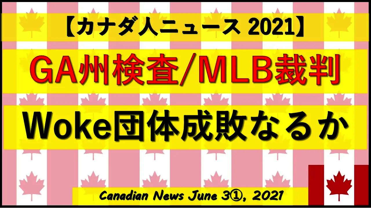 GA州検査/MLB裁判 Woke団体の成敗なるか