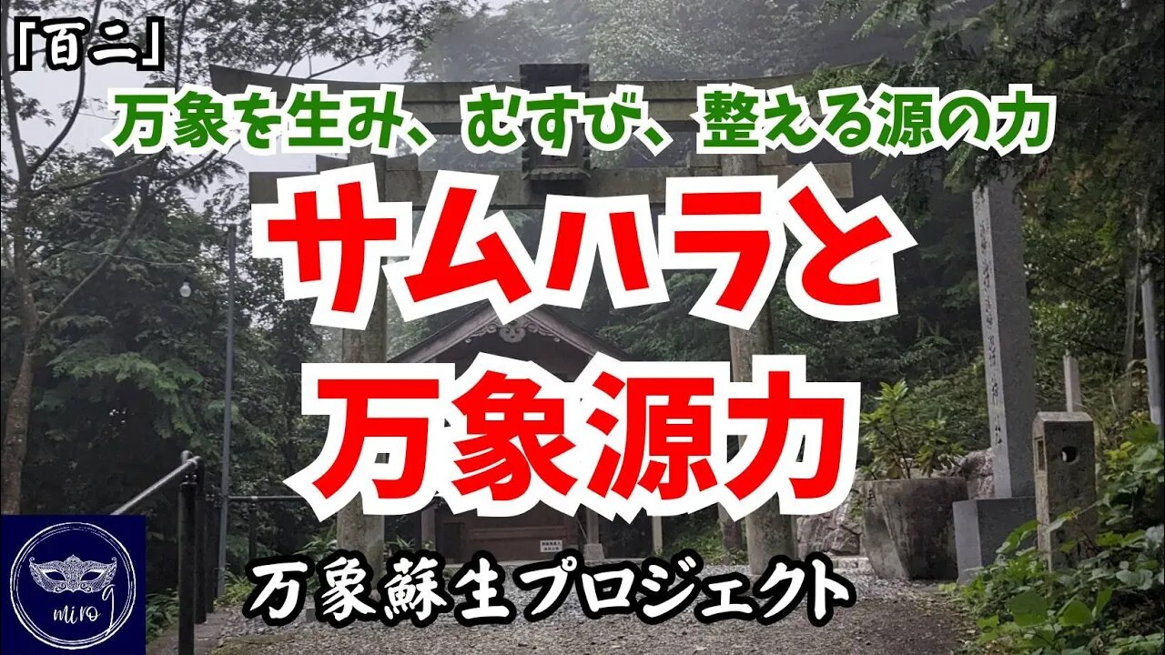 【マルマン】102. 万象を生み、むすび、整える源の力！？サムハラと万象源力！