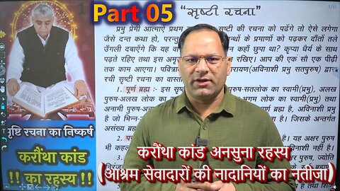 PART 05 * करौंथा कांड अनसुना रहस्य * (आश्रम सेवादारों की नादानियों का नतीजा) #SantRampaljiBhagwan