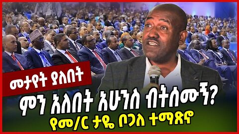 ምን አለበት አሁንስ ብትሰሙኝ❓ የመ/ር ታዬ ቦጋለ ተማጽኖ Taye Bogale | Ethiopia