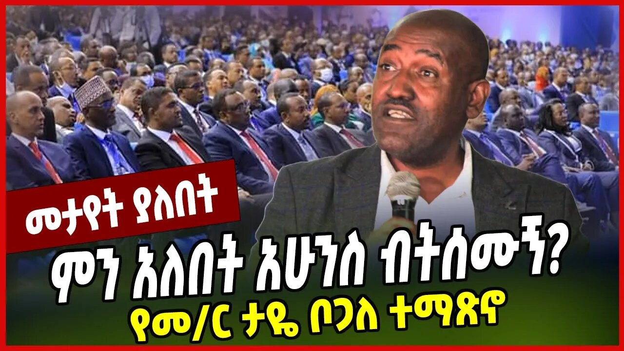 ምን አለበት አሁንስ ብትሰሙኝ❓ የመ/ር ታዬ ቦጋለ ተማጽኖ Taye Bogale | Ethiopia