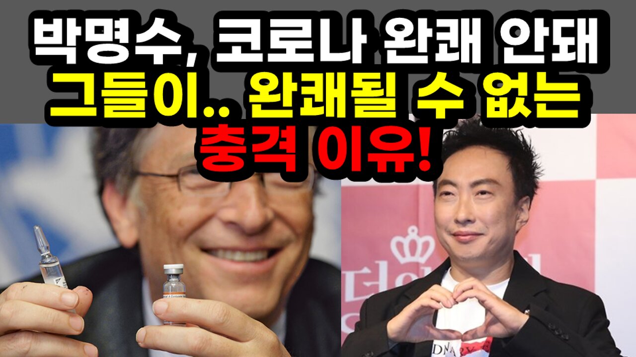 [#438] 박명수, 코로나 완쾌 안돼 - 그들이.. 완쾌될 수 없는 충격 이유!