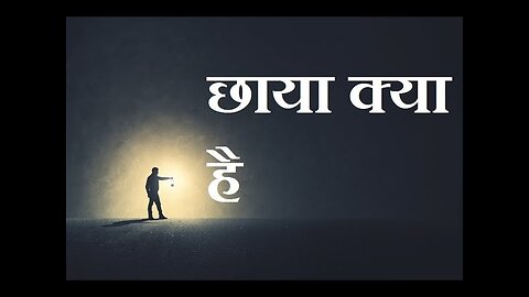 छाया कैसे बनती है