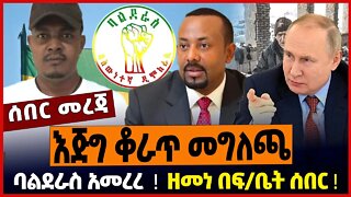 ባልደራስ አመረረ ❗️ እጅግ ቆራጥ መግለጫ ❗️ ዘመነ በፍ/ቤት ሰበር ❗️