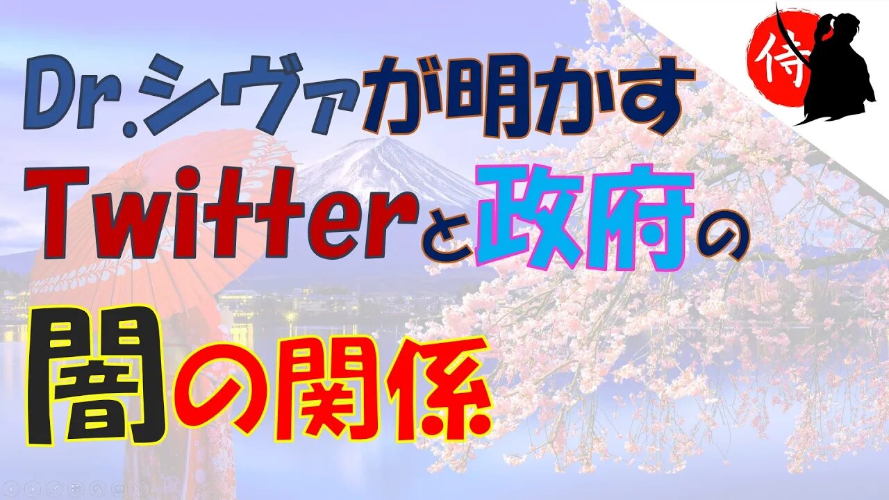 2022年04月28日 Dr.シヴァが明かす、Twitterと政府の闇の関係