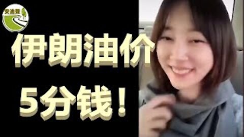 油价坚挺.司机难过.老人孕妇.都不好过【0705第742期】