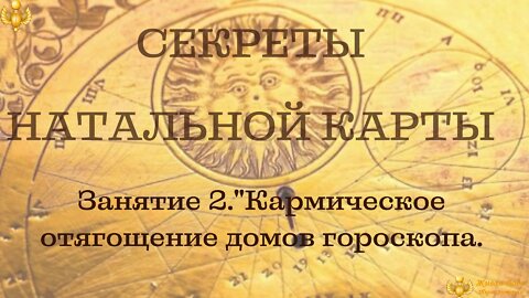 "Секреты натальной карты" 2 занятие "Кармическое отягощение домов гороскопа."