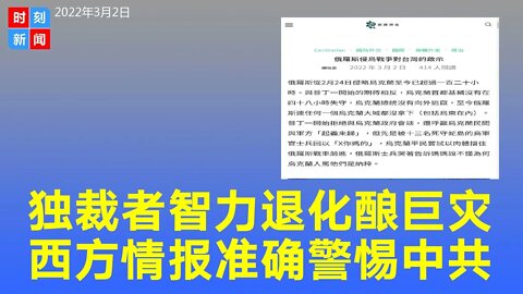 俄乌之战启示：独裁者会智力退化，西方情报很准确，需要小心习近平。《时刻新闻》2022年3月2日