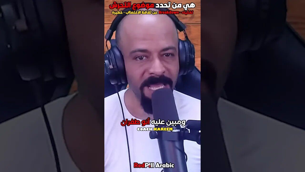 هي من تحدد موضوع التحرش