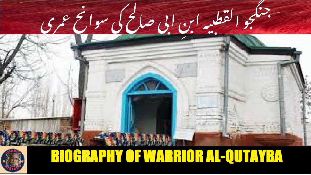 Biography of Warrior Al-Qutayba Ibn Abi Salih جنگجو القطیبہ ابن ابی صالح کی سوانح عمری