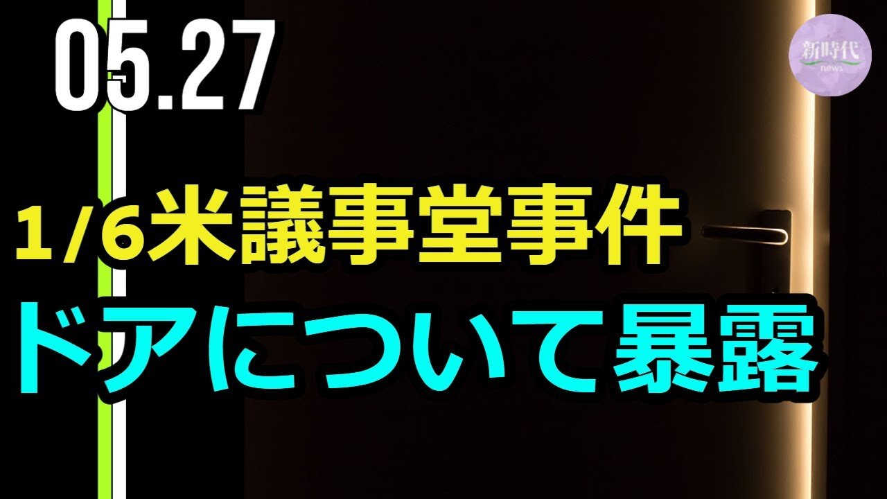 1/6議会議事堂事件 退役軍人が告発=ドアについて新事実か