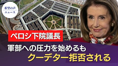 国防当局者：今もトランプ氏が最高司令官 軍事クーデターを拒否【希望の声ニュース/hope news】