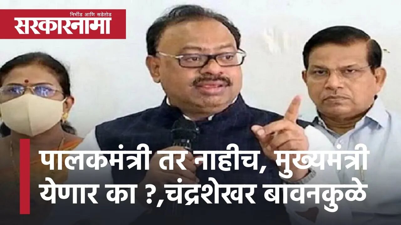 Nagpur | पालकमंत्री तर नाहीच, मुख्यमंत्री येणार का ?,चंद्रशेखर बावनकुळे | Sarkarnama