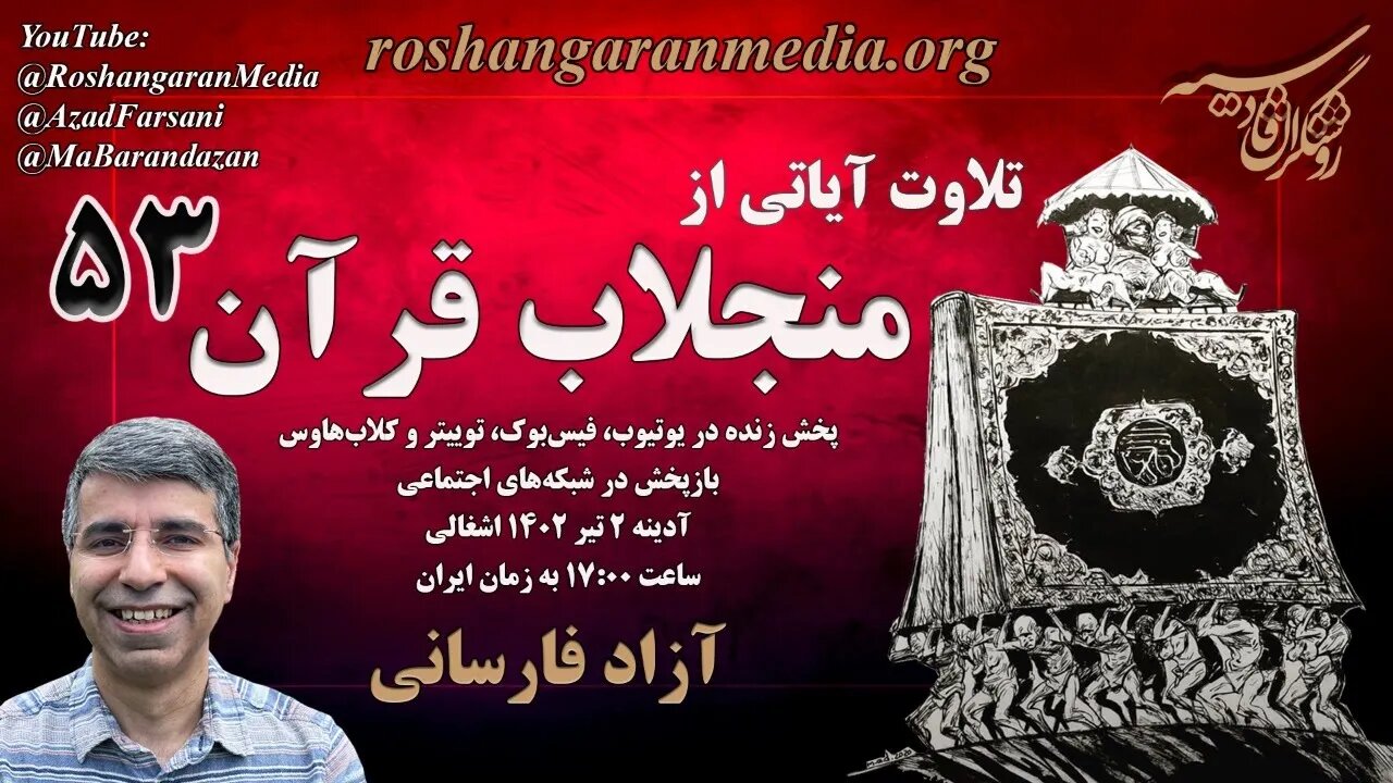 تلاوت آیاتی از منجلاب قرآن (۵۳) - آزاد فارسانی، روشنگران قادسیه @roshangaranmedia