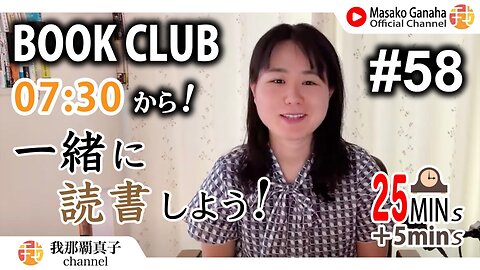 BOOK CLUB#58 一緒に読書しよう！POMODORO 25/5【ライブ配信】8/23 7:30~