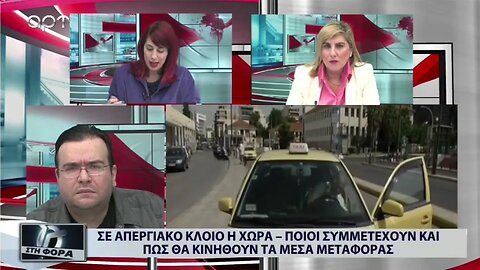 Σε απεργιακό κλοιό όλη η χώρα, ποιοί συμμετέχουν και πως θα κινηθούν τα μέσα μεταφοράς (ΑΡΤ,9/11/22)