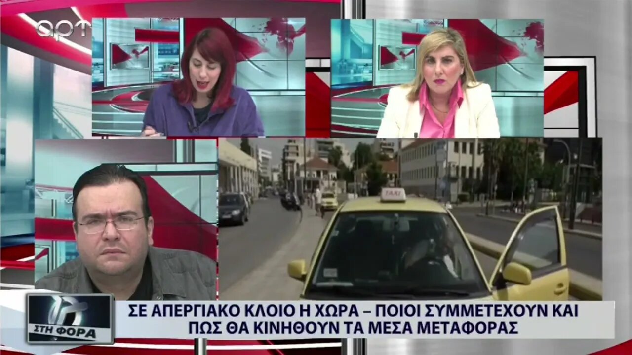 Σε απεργιακό κλοιό όλη η χώρα, ποιοί συμμετέχουν και πως θα κινηθούν τα μέσα μεταφοράς (ΑΡΤ,9/11/22)