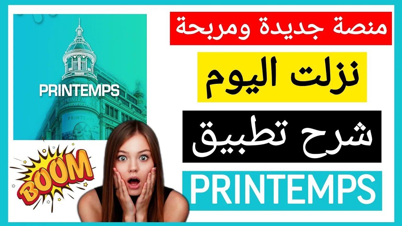 منصة جديدة ومربحة نزلت اليوم شرح منصة printemps