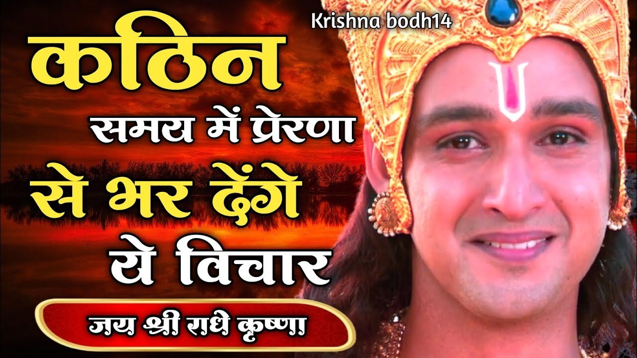 कठिन समय में प्रेरणा से भर देंगे ये विचार |Bhagwat Geeta Motivation For Success | #Bhagwatgeeta