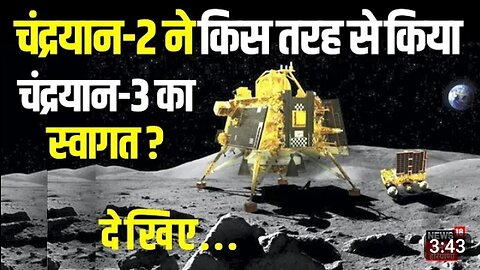 Chandrayaan 3 - जब चांद पर मिले चंद्रयान-2 और चंद्रयान-3, देखिए किस तरह से किया स्वागत - ISRO