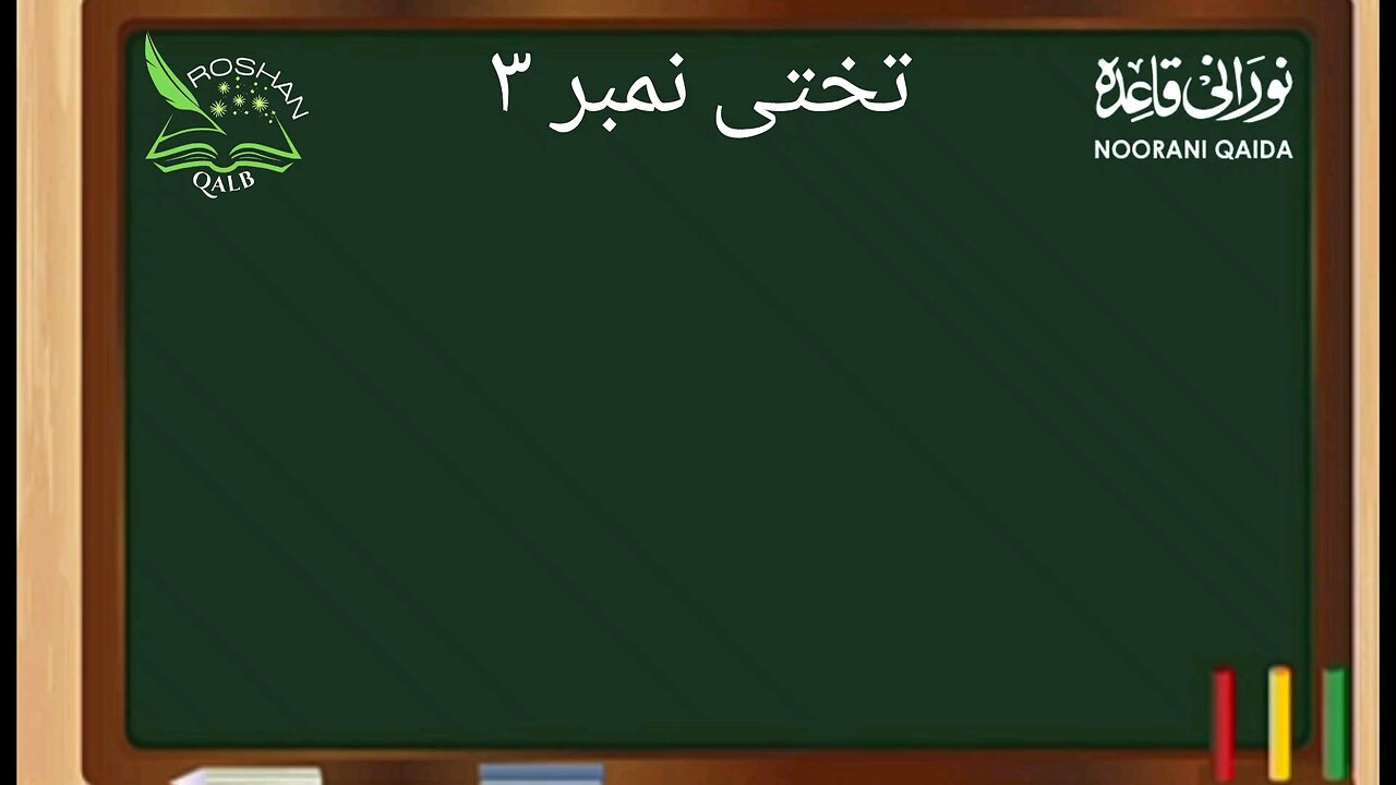 Noorani Qaida sabak no.12