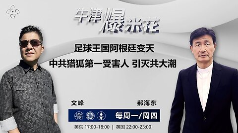 2023.11.23《牛津爆米花》第47期：足球王国阿根廷变天 ；中共猎狐行动第一受害人 引灭共大潮