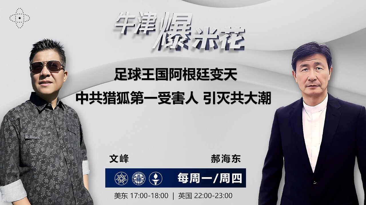 2023.11.23《牛津爆米花》第47期:足球王国阿根廷变天 ;中共猎狐行动第一受害人 引灭共大潮