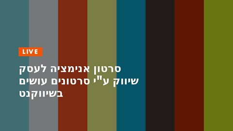 סרטון אנימציה לעסק שיווק ע"י סרטונים עושים בשיווקנט