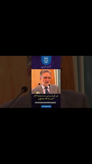 نیب کے بارے میں سست روی کا تاثر کسی حد تک صحیح ہے: چیئرمین نیب لیفٹیننٹ جنرل ریٹائرڈ نذیر احمد