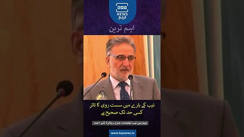 نیب کے بارے میں سست روی کا تاثر کسی حد تک صحیح ہے: چیئرمین نیب لیفٹیننٹ جنرل ریٹائرڈ نذیر احمد