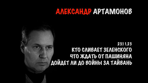 Кто сливает Зеленского. Что ждать от Пашиняна. Будет ли война за Тайвань | Александр Артамонов