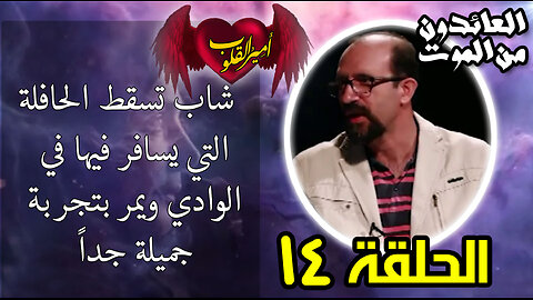 14- شاب تسقط الحافلة التي يسافر فيها في الوادي ويمر بتجربة جميلة جداً