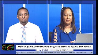 Ethio 360 መሬት ላይ ያለውን እውነታ የማይቀይር የፕሮፓጋንዳ ግብግብ እና የህልውና ትግሉ ግስጋሴ ! Dec, 9/2024