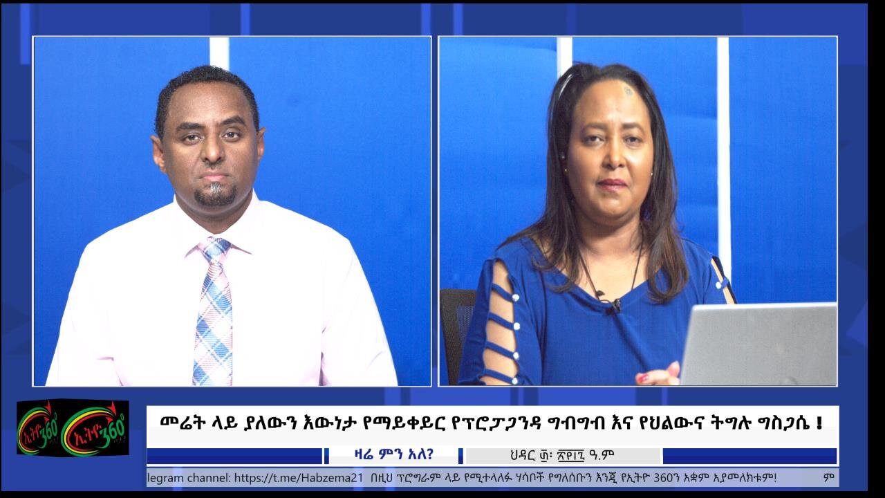 Ethio 360 መሬት ላይ ያለውን እውነታ የማይቀይር የፕሮፓጋንዳ ግብግብ እና የህልውና ትግሉ ግስጋሴ ! Dec, 9/2024