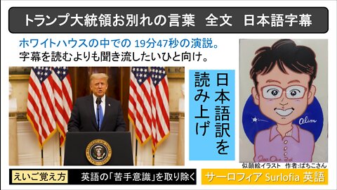 [True_Full_Text_Japanese Translation_Quick Facts] President Trump's Farewell Address 【真＿全文和訳＿早口】トランプ大統領の告別演説